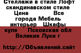 Стеллажи в стиле Лофт, скандинавском стиле › Цена ­ 15 900 - Все города Мебель, интерьер » Шкафы, купе   . Псковская обл.,Великие Луки г.